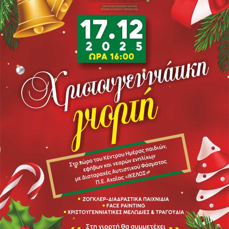 ΠΡΟΣΚΛΗΣΗ ΣΕ ΧΡΙΣΤΟΥΓΕΝΝΙΑΤΙΚΗ ΓΙΟΡΤΗ